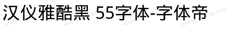 汉仪雅酷黑 55字体字体转换